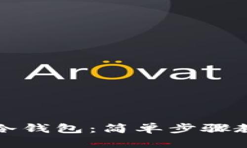 如何建立安全的冷钱包：简单步骤教你保护数字资产