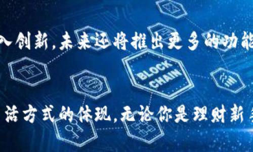 : 小狐钱包：苹果用户的数字钱包革命

小狐钱包, 苹果, 数字钱包/guanjianci

引言：为什么选择数字钱包？
在数字化迅速发展的今天，钱包的形态也经历了巨大的变迁。传统现金逐渐被电子支付所取代，而数字-wallet以其便捷和安全的特性，成为现代人生活中不可或缺的一部分。尤其对于苹果用户来说，如何选择一款既实用又安全的数字钱包成为了一个重要课题。

小狐钱包：苹果用户的优选
在众多数字钱包中，小狐钱包凭借其独特的功能和优越的用户体验脱颖而出。作为一款专门为苹果用户开发的数字钱包，小狐钱包提供了安全、方便、个性化的服务，完美契合了苹果用户对于高品质生活的追求。

小狐钱包的独特优势
小狐钱包不仅是一个简单的支付工具，更是一个全面的金融管理平台。以下是它的一些核心优势：

h41. 安全性/h4
安全性是所有金融工具最重要的指标之一。小狐钱包采用多重加密技术，包括用户数据加密、交易加密和两步验证等，以确保用户的个人信息和资金安全。此外，应用程序频繁更新，修补安全漏洞，进一步提升安全防护。

h42. 用户友好的界面/h4
小狐钱包的设计遵循了苹果一贯的简洁、美观原则。用户在首次使用时，会被其直观易懂的界面所吸引。各种功能模块分类清晰，即使是初次使用者也能轻松上手，而不需要花费太多时间去学习如何使用。

h43. 兼容性与多功能性/h4
小狐钱包不仅支持传统的电子支付功能，还能够管理各种会员卡、礼品卡等，用户可以将各类卡片集中于此，减少钱包的负担。同时，小狐钱包还支持开通投资、理财等功能，提供多样化的金融服务，帮助用户实现更好的资产管理。

为什么苹果用户选择小狐钱包？
苹果用户通常对产品的质量和体验有着较高的要求，而小狐钱包正是根据这一需求进行了设计。从产品的高端定位、精致的界面设计，到出色的客户服务，小狐钱包充分体现出对苹果用户的尊重和理解。

h41. 客户服务/h4
在现代社会，客户服务已成为一个重要的竞争点。小狐钱包提供24/7的在线支持，用户遇到问题时可以随时联系客服。这样的服务不仅提高了用户体验，也展现了小狐团队对产品质量的信心。

h42. 社区与分享/h4
小狐钱包独创的“社区”功能，允许用户互相交流使用经验与理财心得。通过对话与分享，用户能够得到更多的知识，而不仅仅是关于钱包的使用。此外，我们还定期举行线上活动，鼓励用户参与，有机会获得丰富的奖励，这种互动也让用户感受到温暖。

如何安全使用小狐钱包？
尽管小狐钱包已经为用户提供了安全保障，但用户自身在使用时也需要注意一些细节，以进一步保护自己的信息和资金安全：

h41. 定期更换密码/h4
建议用户定期更换钱包密码，不要使用过于简单或者与个人信息相关的密码，增强账户的安全性。

h42. 小心公开信息/h4
不随意分享个人信息，尤其是与财务相关的信息。无论是社交媒体还是私人对话，用户都应保持警惕，以免信息泄露。

h43.及时更新应用/h4
确保及时更新到小狐钱包的最新版本，享受最新的功能和安全补丁。而这些更新不仅能为用户提供更好的体验，还有助于保护他们的资金安全。

小狐钱包的未来展望
随着科技的不断进步和人们生活方式的变化，数字钱包市场也在不断演化。小狐钱包始终保持着行业的前沿，持续投入创新，未来还将推出更多的功能，比如人工智能助手、虚拟货币钱包等，力争将钱“放到”每一位用户的口袋里，不仅方便实用，更能让用户感受到快乐。

结语：选择小狐钱包，选择未来
对于苹果用户来说，小狐钱包从提升便捷生活品质的角度，显得尤为重要。它不仅是一款出色的数字钱包，更是一种生活方式的体现。无论你是理财新手还是经验丰富的用户，小狐钱包都能为你提供卓越的体验。也许，选择小狐钱包，就是选择了一种更优秀的未来。