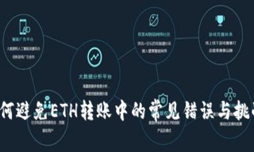 如何避免ETH转账中的常见错误与挑战？