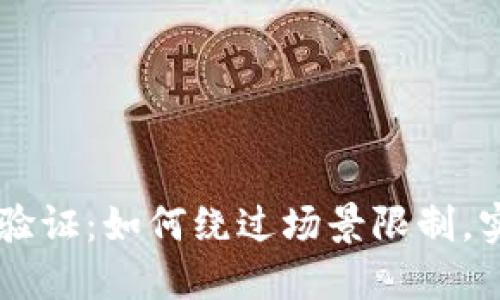 baaoti小狐钱包身份验证：如何绕过场景限制，实现无阻畅享数字货币