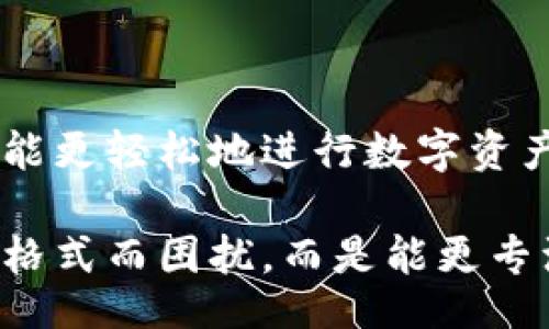 might  
strongxiaohuwangzhu小狐钱包助记词输入格式/xiaohuwangzhu/strong  
助记词, 钱包, 输入格式/guanjianci  
/might

### 什么是助记词？
助记词，通常由一组单词组成，用于帮助用户更轻松地记住一串复杂的数字或字母，尤其是在加密货币钱包的安全备份中。这些单词通常来源于特定的词汇表，其顺序和组合是确保安全访问数字资产的关键。小狐钱包作为一款数字货币钱包，也是依靠助记词来保证用户的数字资产安全。

### 小狐钱包的助记词输入格式
在小狐钱包中，助记词的输入格式相对简单，但仍需遵循一系列的规范以确保成功导入。这种格式对新手用户来说可能会有点挑战，但只要了解规则，就能轻松上手。

### 输入助记词的基本规则
首先，用户需要确保其助记词是完整且准确的。每个助记词列表通常包含12到24个单词，具体取决于钱包的设定。用户必须按照钱包提供的顺序输入每一个单词，不可遗漏。此外，助记词之间使用空格分隔，切忌使用标点符号或其他字符，这是防止输入错误的重要一步。

### 详细步骤：如何在小狐钱包中输入助记词
ol
    listrong下载并安装小狐钱包：/strong如果你尚未下载小狐钱包，请先在官方渠道进行下载，确保使用的是最新版本。/li
    
    listrong打开小狐钱包：/strong安装完成后，打开该应用程序，进入主界面。/li
    
    listrong选择助记词导入选项：/strong在主界面中，通常会有“导入钱包”或“恢复钱包”的选项，点击进入。/li
    
    listrong输入助记词：/strong在弹出的输入框中，按照提示逐个输入助记词。确保每个单词拼写正确，且顺序不变。/li
    
    listrong确认无误后提交：/strong输入完成后，仔细检查一遍，如果没有问题，点击“确认”或“下一步”。/li
    
    listrong设置新密码：/strong为了进一步保护你的钱包资产，建议设置一个强密码。/li
    
    listrong完成导入：/strong成功输入助记词并设置密码后，你的数字资产就可以访问了。/li
/ol

### 常见问题及解决方案
在输入助记词的过程中，用户可能会遇到一些问题。以下是一些常见问题以及快速的解决方案。

#### h4助记词输入不正确/h4
在输入助记词时，注意每个单词的拼写和顺序，输入错误会导致无法恢复钱包。如果不确定，可以请教钱包的官方客服或查阅他们的FAQs。

#### h4助记词丢失或损坏/h4
这可能是最糟糕的情况。助记词是你资产的唯一访问钥匙，因此一定要妥善保管。如果不慎丢失，可以尝试回忆和查找，或者利用备份记录进行恢复。

### 保护助记词的重要性
助记词不仅是访问你的钱包的钥匙，同时也是保护自己资产的屏障。务必关注以下几点：
ul
    li切勿将助记词分享给任何人，即使是朋友或家人。这可能会造成不可逆转的损失。/li
    li为助记词选择一个安全的存储方式，例如纸质备份和电子备份相结合，确保双重保护。/li
    li不建议把助记词存储在云端服务或电子邮件中，避免被黑客攻击。/li
/ul

### 结语：轻松管理你的数字资产
小狐钱包作为一款流行的数字货币钱包，不仅在助记词的管理上提供了清晰的操作指导，也加入了许多创新和便利的功能，使用户能更轻松地进行数字资产的管理。通过了解助记词的输入格式和保护措施，用户不仅能确保自己的资产安全，也能更自信地参与到数字货币的世界中。 

以上就是关于小狐钱包助记词输入格式的详细介绍，希望能够帮助到每位用户。通过掌握这些知识，我们不应该再因为简单的输入格式而困扰，而是能更专注于如何有效地管理我们的数字资产。