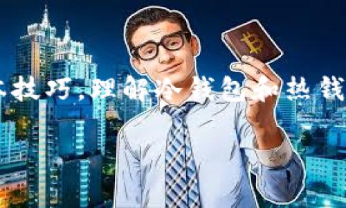 冷钱包转至热钱包的意思是将存储在离线设备或不连接互联网的“冷钱包”中的加密货币，通过特定的操作转移到一个可以在线访问的“热钱包”中。这种操作在加密货币的管理和使用中有着一定的重要性，下面我将详细介绍冷钱包和热钱包的定义、它们之间的差异以及转移的具体过程和注意事项。

冷钱包与热钱包的定义
冷钱包是一种用于安全存储加密货币的钱包类型，它不会直接连接到互联网。通常，这种钱包储存在硬件设备中，如USB设备或者纸质钱包上，因此它提供了非常高的安全性。冷钱包的设计目的是为了保护用户的加密资产免受在线攻击或黑客的威胁。

热钱包则相反，它是在线钱包，能够随时访问和使用加密货币。热钱包包括移动应用程序、桌面应用程序以及基于网页的钱包。这种钱包方便用户快速进行交易和监控资产，但由于其在线特性，面临着一定的安全风险。

冷钱包与热钱包的区别
冷钱包和热钱包之间的主要区别在于安全性与易用性的平衡。冷钱包虽然相对不方便，但它给用户的资产提供了更高的安全保护，因为没有网络连接的状态大大降低了被黑客攻击的风险。而热钱包则更适合频繁交易的用户，因为它能够迅速进行交易，且操作界面通常比较友好。选择使用何种类型的钱包，往往取决于用户的需求与风险偏好。

冷钱包转至热钱包的原因
将资产从冷钱包转移到热钱包，通常是因为用户需要进行交易、支付或其他需要快速访问资金的操作。假设用户长期保存资产于冷钱包中，资产增值或用户希望进行投资，然而，此时却需要将部分资产快速取出，这就需要通过热钱包来实现。

转移过程与步骤
将资产从冷钱包转到热钱包的过程相对简单，但用户需谨慎对待。以下是一般步骤：
ol
    listrong准备热钱包：/strong确保你的热钱包已经设置好，并且能够正常使用，最好是使用一些知名的热钱包服务，如电子钱包应用或交易所提供的钱包。/li
    listrong获取接收地址：/strong在热钱包中找到你的接收地址，这是你将冷钱包中的资金转入的地址。注意，这个地址是唯一的。/li
    listrong打开冷钱包：/strong无论是硬件钱包还是纸钱包，确保按照其指南安全地连接或访问你的冷钱包。/li
    listrong发起转账：/strong在冷钱包中，输入热钱包的接收地址，指定要转移的金额。注意核对地址，确保没有错误，因为如果地址输入错误，可能导致无法找回资金。/li
    listrong确认交易：/strong按照冷钱包的提示，确认这笔交易，通常需要你的密钥或密码。/li
    listrong监控交易状态：/strong在大多数情况下，转账会在区块链上进行验证，你可以通过区块链浏览器查看交易状态，确保资金已经成功转入热钱包。/li
/ol

安全性与风险管理
完成转移后，必须意识到热钱包存在一定的安全风险，这要求用户采取必要的安全措施。例如，使用强密码，启用双重身份验证，定期检查账户的交易记录以及确保设备安全，防止恶意软件的攻击。此外，不要在不安全的网络环境下进行交易，尽量避免公共Wi-Fi网络。

冷钱包的使用建议
尽管冷钱包的使用并不频繁，但以下建议可以帮助你管理好资产：
ul
    li定期检查和更新冷钱包的存储介质，避免由于设备老化或损坏导致的资产丢失。/li
    li确保备份冷钱包的私钥或助记词，并将其保存在安全的地方，以防止坏境因素导致的资产损失。/li
    li在决定转移资产前，明确使用热钱包的目的，避免频繁转移造成的时间和手续费损耗。/li
/ul

结语
通过将冷钱包转至热钱包，用户能够在保留加密资产安全的同时，方便地进行交易和日常使用。灵活且安全的资产管理是每位加密货币投资者都应掌握的基本技巧。理解冷钱包和热钱包的使用场景，保持警惕，才能在快速变化的加密市场中立于不败之地。

无论你是新手还是老手，记住保持冷静、理性，时刻关注安全，只有这样才能充分利用加密货币的潜力，实现个人的财富自由。