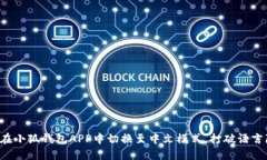 如何在小狐钱包APP中切换至中文模式，打破语言