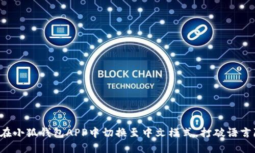 如何在小狐钱包APP中切换至中文模式，打破语言障碍！