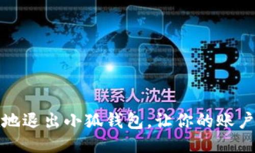 如何优雅地退出小狐钱包，让你的账户安全无忧