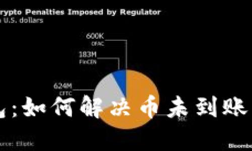 中本聪小狐钱包：如何解决币未到账问题的终极指南