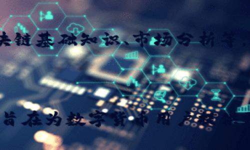 小狐钱包（XiaoHu Wallet）是由小狐团队开发的一款区块链数字资产钱包，旨在为用户提供安全便捷的数字货币管理体验。虽然具体技术细节可能会有所变化，但小狐钱包一般是基于某种公链（如以太坊、比特币、波场等）进行构建，支持多种数字资产的存储和交易。

### 钱包的功能与特点

安全性
小狐钱包非常重视用户的资产安全。它采用了多重加密技术和冷存储方案，确保用户的私钥和数字资产不易受到外部攻击。用户的敏感信息在本地加密存储，最大限度地降低了服务器被攻破时造成的损失风险。

用户体验
小狐钱包的界面设计，让用户能迅速上手。无论是新手还是老玩家，都能够轻松找到所需的功能。钱包支持多种数字货币的管理，用户在一个应用中就可以便捷地处理多种资产。

多链支持
同时，小狐钱包可能支持多条区块链，这意味着用户可以在一个平台上管理多种不同的数字货币。无论是以太坊网络上的ERC-20代币，还是比特币网络上的BTC，用户都可以轻松转换和转账，提高了用户的灵活性。

交易功能
小狐钱包不仅限于存储资产，还具有直接交易的功能。用户可以在钱包内部发起转账，支付给其他用户或商家。通过与各大交易所的合作，小狐钱包也可能支持即时买卖，帮助用户在机会出现时，迅速进行操作。

### 小狐钱包的用户群体

新手用户
对于刚刚接触数字货币的新手来说，小狐钱包的友好界面和简单功能无疑降低了他们进入区块链世界的门槛。用户可以通过简单的操作感受到数字资产的便利，进而愿意进一步探索这个领域。

资深投资者
而对于那些有一定经验的投资者，小狐钱包则提供了更为丰富的功能，以满足他们的需求。用户可以根据市场情况快速进行交易，也可以使用钱包中的分析工具来帮助他们的投资决策，获取更好的收益。

### 社区和支持

用户反馈
小狐团队非常重视社区的声音，他们会根据用户的反馈不断钱包的功能和体验。例如，如果用户希望增加某种新币种的支持，团队会及时进行评估，快速做出响应，以满足用户的需求。

教育资源
为了帮助用户更好地理解区块链技术和更安全地使用数字资产，小狐钱包还提供了一系列教育资源，包括使用指南、区块链基础知识、市场分析等。这些内容帮助用户丰富自身的知识，提高投资技能。

### 总结

总体来看，小狐钱包是一个面向广泛用户群体的数字资产管理工具，其在安全性、操作简单性以及多功能性上表现出色，旨在为数字货币用户提供更优质、更便捷的体验。只要合法合规使用，小狐钱包能够帮助用户轻松地参与到快速发展中的区块链经济中来。