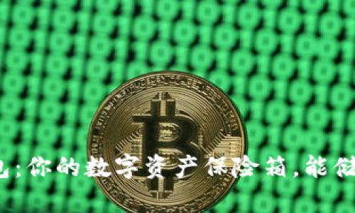 小狐钱包：你的数字资产保险箱，能储存什么？