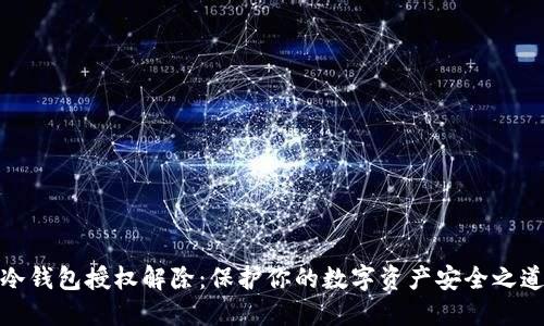 冷钱包授权解除：保护你的数字资产安全之道