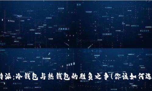 比特派：冷钱包与热钱包的胜负之争！你该如何选择？