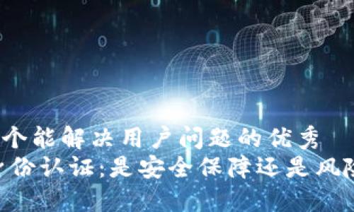 思考一个能解决用户问题的优秀  
OKEx身份认证：是安全保障还是风险挑战？