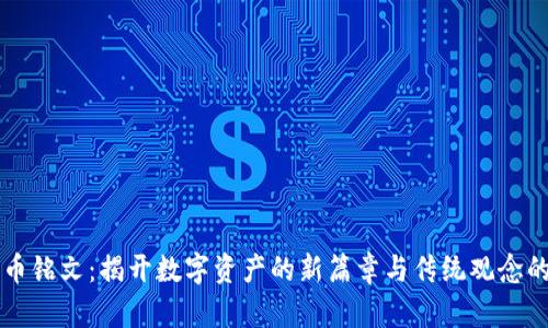 比特币铭文：揭开数字资产的新篇章与传统观念的斗争