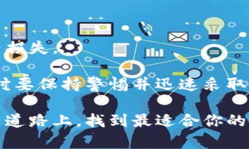   你的资产安全吗？揭开全球五大冷钱包的秘密！ / 
 guanjianci 冷钱包, 加密货币, 数字资产 /guanjianci 

冷钱包的必要性
在加密货币的世界里，安全性往往被认为是最重要的考虑因素之一。随着越来越多的人开始投资比特币、以太坊和其他数字资产，保护这些资产显得尤为重要。冷钱包是以离线方式存储加密货币的工具，能够有效降低黑客攻击和在线盗窃的风险。

但什么是冷钱包？它与热钱包（在线钱包）有什么不同？简单来说，冷钱包是一种不与互联网直接相连的存储方法，而热钱包则是在线存储，虽然方便，但也存在更大的风险。如今，市场上出现了多种类型的冷钱包，以满足不同用户的需求。在下面的内容中，我们将深入探讨全球五大冷钱包，帮助你找到最适合自己的保护工具。

1. Ledger Nano X
Ledger Nano X 是一款备受推崇的硬件冷钱包，其设计紧凑，易于携带，且能够支持多种加密货币。Nano X 内置蓝牙功能，使用户能够与手机等设备无线连接，方便管理资产。

它的安全性得到了广泛认可，采用了独特的安全芯片和 Ledger Live 应用，确保所有交易都在安全的环境下进行。对于新手用户来说，Ledger Nano X 还提供简单易懂的指南，让资深用户也能轻松上手。

2. Trezor Model T
Trezor Model T 是另一款备受好评的硬件钱包，以其用户友好的触摸屏和开源软件赢得了许多用户的喜爱。它支持超过1600种不同的加密货币，几乎覆盖了所有主流数字资产。

它的安全性也是顶尖的，配备密码短语设置和额外的防护措施，用户可以在高风险环境中安全使用。通过 Trezor 的网站或手机应用，用户可以轻松管理自己的财富，这种灵活性也是它的一大亮点。

3. BitBox02
BitBox02 是一款瑞士厂家制造的冷钱包，强调简约和安全。它的设计简洁，用户仅需通过 USB 连接即可使用，非常适合追求极简风格的用户。

它内置安全芯片并支持多种操作系统，能够及时更新固件，保持安全防护的最新状态。此外，BitBox02 还提供了一种名为“BitBox Backup”的功能，让用户可以轻松备份重要数据。

4. Coldcard Wallet
Coldcard Wallet 是专为比特币用户设计的冷钱包，拥有强大的安全功能，是那些对安全性要求极高的用户首选。它支持全功能的离线使用，用户甚至可以完全不联网。

Coldcard Wallet 的特点之一是支持 BIP39 备份和多重签名功能，这对于需要进行复杂交易的人来说是非常有用的。此外，它还可以与你的硬件和软件钱包配合使用，满足更复杂的资产管理需求。

5. KeepKey
KeepKey 以其漂亮的设计和易用性而受到认可。尽管它的市场占有率相对较低，但其强大的安全功能和良好的用户体验，使得其在冷钱包市场占有一席之地。

KeepKey 的用户界面直观，易于上手，并可以通过 ShapeShift 平台方便地进行资产交换，这种一体化的设计使其非常适合新手用户。虽然它在支持的加密货币种类上比其他硬件钱包少，但它的安全性是毋庸置疑的。

比较与选购建议
选择冷钱包时，不同的用户需求会导致对产品的偏好差异。对于那些喜欢随身携带的用户，Ledger Nano X 的便捷蓝牙连接是一个理想的选择。而追求设计美感的用户可能会更倾向于 Trezor Model T 或者 KeepKey。

对于硬核的比特币支持者，Coldcard Wallet 无疑是最佳选择，因为它提供了完全的离线安全性。而更注重跨平台兼容性的用户则可以考虑 BitBox02，因为它支持多种操作系统，操作灵活方便。

如何保障资产安全
除了使用冷钱包之外，还有其他一些技巧可以帮助你保护数字资产。首先，定期备份你的钱包数据至关重要，这样即使设备出现故障，也不会导致资产损失。

建议使用强密码，避免使用容易猜到的组合。此外，保持你的冷钱包固件和软件的更新，以确保安全防护的有效性。定期检查账户活动，发现可疑行为时要保持警惕并迅速采取措施。

总之，安全是投资加密货币的重中之重，选择合适的冷钱包，加上合理的安全措施，将大大降低资产被盗的风险。希望本文能够帮助你在这条数字资产道路上，找到最适合你的保护方式。