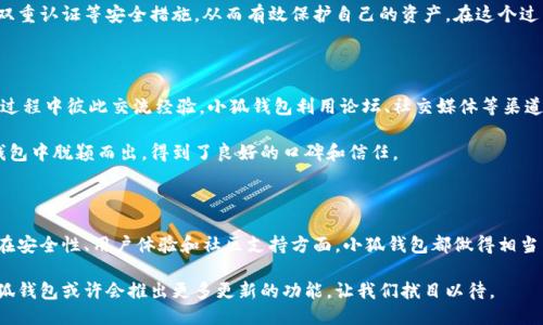 xiao小狐钱包发代币吗？/xiao

数字货币, 钱包安全, 代币发行/guanjianci

什么是小狐钱包？

在数字货币快速发展的今天，各种钱包层出不穷，而小狐钱包作为一种新兴的数字资产管理工具，逐渐引起了用户的关注。小狐钱包不仅提供了安全的存储解决方案，还支持多种数字资产的交易和管理。它像一个数字资产的“口袋”，用户可以轻松地将自己的资产装进这个安全且便捷的“口袋”里，随时查看和使用。

小狐钱包的设计旨在提供友好的用户体验，尤其适合那些对区块链技术并不熟悉的用户。通过简单的操作界面，小狐钱包让用户能够高效地管理自己的数字资产。同时，它的安全措施也在不断升级，以抵御潜在的网络威胁，保护用户的资产安全。

小狐钱包的功能介绍

小狐钱包的功能可以说是其最大的亮点之一。它不仅支持比特币、以太坊等主流数字货币，还涵盖了一些新兴的代币项目。这种多样化的支持使得用户可以在一个平台上管理不同的货币，节省了用户在多个钱包间切换的不便。

除了基本的存储和交易功能，小狐钱包还有一些创新的功能。例如，它提供了实时的市场分析、行情监测和风险提示，帮助用户更好地把控市场动态。对于那些重视投资策略的用户来说，这些配套的工具无疑是非常有价值的。

代币发行的流程是什么？

代币发行通常被称为ICO（首次代币发行）或IEO（初始交易所发行）。这个过程涉及许多步骤，从市场调研到技术开发，再到资金募集和法律合规，都是不可或缺的环节。每个环节都需要付出相应的努力，确保代币能够成功地发行并被市场接受。

最初，项目团队需要进行深入的市场调研，了解目标用户的需求和竞争对手的动态。一旦确认了项目的方向和目标，就需要着手开发代币的技术架构，包括智能合约的设计和部署。这一步骤通常需要专业的区块链开发人员进行支持。

在技术准备完成后，项目团队就可以开始筹备资金，通常通过ICO或IEO的方式向投资者展示项目的潜力。为了成功吸引投资者，团队通常会制作白皮书，详细描述项目的目标、技术路线图和市场分析。白皮书是决定投资者信心的关键，因此必须尽量详尽和透明。

小狐钱包是否支持代币发行？

至于小狐钱包是否发代币，这个问题其实有点儿复杂。小狐钱包本身是一个数字资产钱包，它并不直接参与代币的发行。然而，它的功能却为那些希望发行代币的项目提供了便利。用户可以将新发行的代币存储在小狐钱包中，便于管理和交易。

随着区块链技术的不断发展，越来越多的数字货币钱包开始尝试在自己的平台上提供代币发行的服务。虽然小狐钱包目前没有直接的代币发行功能，但其支持多种代币的存储与交易，显示出它在这一领域的潜力。若未来有进一步更新，用户可以通过官方渠道了解相关信息。

使用小狐钱包的安全性

在当下网络安全问题频发的时代，数字资产的安全问题无疑成为了用户最为关注的焦点。小狐钱包在设计上极其注重安全性，它采用了多重加密技术，保证用户数据的安全。此外，它也设立了多重验证机制，确保用户在进行交易时的安全性。

除了技术手段，小狐钱包还常常通过用户教育来增强安全意识。用户在使用过程中，可以学习到如何设置复杂的密码、如何开启双重认证等安全措施，从而有效保护自己的资产。在这个过程中，用户的参与感和安全意识都得到了提升，形成了一个相对安全的使用环境。

社区支持与用户反馈

小狐钱包的发展离不开用户的支持与反馈。一个活跃的社区能够为钱包的改进与功能升级提供有力的建议，也能让用户在使用过程中彼此交流经验。小狐钱包利用论坛、社交媒体等渠道，积极与用户沟通，征求他们的意见和建议。

多次的用户反馈让小狐钱包不断完善其功能，追随市场的变化与技术的发展。这种以用户为中心的理念，使得小狐钱包在众多钱包中脱颖而出，得到了良好的口碑和信任。

总结

虽然小狐钱包作为一种数字资产管理工具，并不直接发代币，但它提供了强大的支持和灵活的功能，帮助用户管理与交易代币。在安全性、用户体验和社区支持方面，小狐钱包都做得相当出色。对于希望参与数字货币和区块链项目的用户来说，小狐钱包无疑是一个值得信赖的选择。

最终，无论用户的需求是什么，小狐钱包都在努力为用户提供最佳的服务与体验。随着区块链技术的不断创新与发展，未来的小狐钱包或许会推出更多更新的功能，让我们拭目以待。