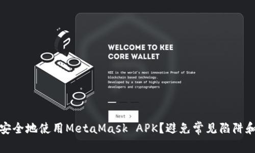 如何安全地使用MetaMask APK？避免常见陷阱和错误