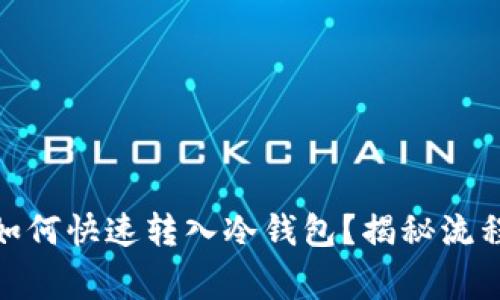 购买USDT后如何快速转入冷钱包？揭秘流程与注意事项！