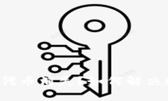 小狐钱包代币消失？如何解决这一困扰！