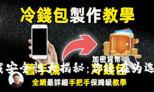 小狐钱包下载安全性大揭秘：你还在为选择而困惑吗？