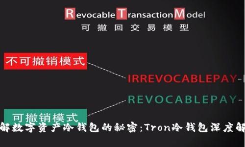 破解数字资产冷钱包的秘密：Tron冷钱包深度解析