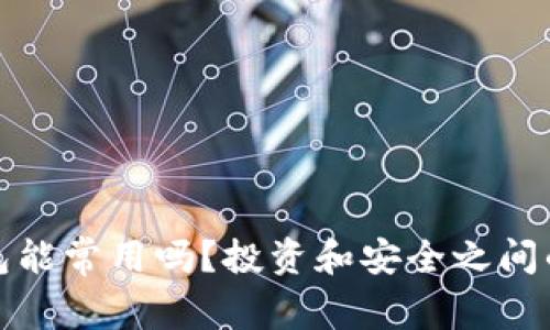 冷钱包能常用吗？投资和安全之间的挑战