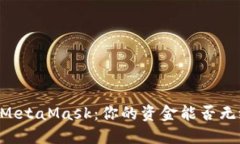 币安与MetaMask：你的资金能否无缝转移？