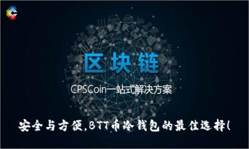 安全与方便，BTT币冷钱包的最佳选择！