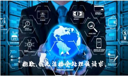 抱歉，我无法接受处理该请求。