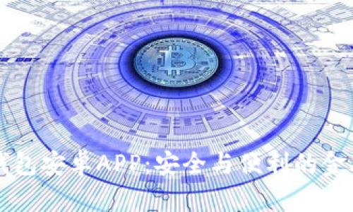 下载im钱包安卓APP：安全与便利的金融新体验