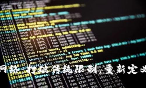 小狐钱包交易网络：打破传统限制，重新定义数字资产管理