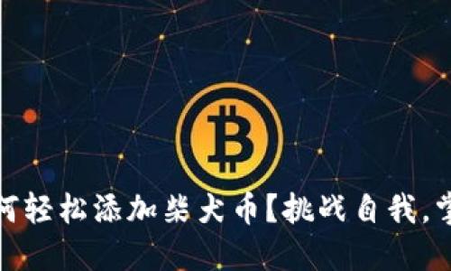 bianoti小狐钱包如何轻松添加柴犬币？挑战自我，掌握数字货币的密码！