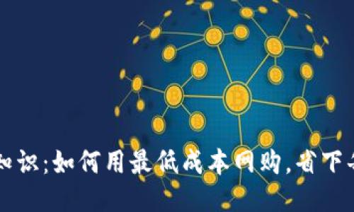 白嫖冷知识：如何用最低成本网购，省下每一分钱