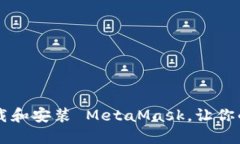 一步步教你如何安全下载和安装 MetaMask，让你的