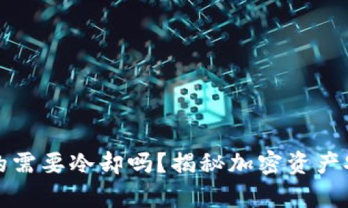 冷钱包真的需要冷却吗？揭秘加密资产安全的真相