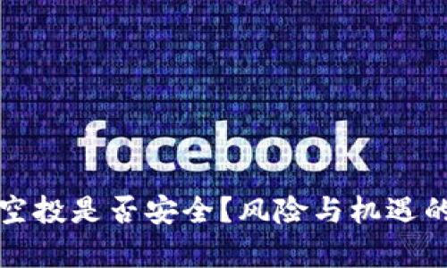 小狐钱包空投是否安全？风险与机遇的全面解析