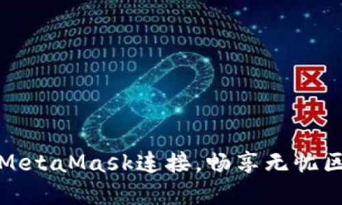 轻松断开MetaMask连接，畅享无忧区块链世界