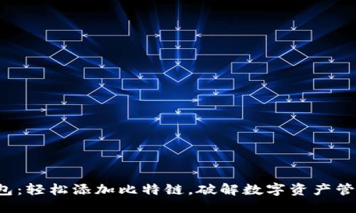 小狐钱包：轻松添加比特链，破解数字资产管理难题！