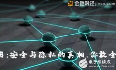 虚拟币交易：安全与隐私的真相，你敢全程监控