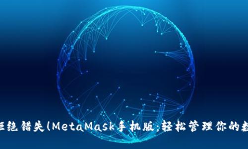 bianli拒绝错失！MetaMask手机版：轻松管理你的数字资产