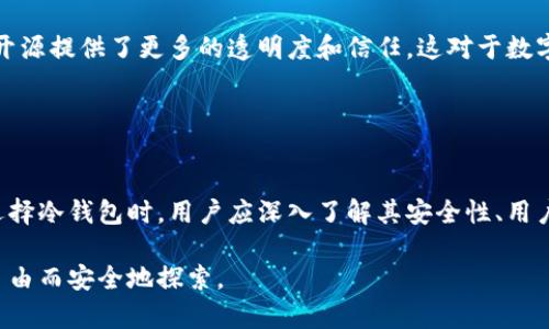 冷钱包是否开源？探索数字资产安全的黑箱与阳光下的真相

冷钱包, 开源, 数字资产/guanjianci

冷钱包的定义与基本原理
随着数字货币的崛起，越来越多的人开始关注如何安全地存储他们的数字资产。在这方面，冷钱包无疑是一个至关重要的工具。冷钱包是指不直接连接到互联网的存储设备，避开在线黑客的风险，为用户提供了更高的安全性。与之对应的是热钱包，热钱包通常连接互联网，方便用户快速交易，但安全性相对较低。

开源软件的优势与挑战
在数字货币领域，开源软件通常被视为一种透明化的方式，提供了更高的安全性。开源意味着任何人都可以查看、修改和分发软件代码。对冷钱包来说，开源软件不仅让用户能够独立审查代码的安全性，还能鼓励全球开发者共同努力，不断找出并修复漏洞。

然而，开源软件也存在一些挑战。由于其公开性，开源软件可能更容易遭到攻击。恶意攻击者能够发现代码中的潜在漏洞，并进行攻击。因此，开发者需要同时保持软件的开放性与安全性之间的平衡。

冷钱包开源的现状
目前市面上有多种冷钱包解决方案，其中一些是开源的，而另一些则是封闭的。开源的冷钱包，如Trezor和Ledger的一些项目，提供了源代码供公众查看，这提升了其透明度和信任度。不过，这并不意味着所有冷钱包都是开源的，很多知名品牌选择保持其技术的专有性，以保护自身的商业利益。

选择冷钱包时的注意事项
在选择冷钱包时，用户应该考虑几个关键因素：

ul
    listrong安全性：/strong检查是否有开源项目的社区支持，以及是否有定期的安全审计。这些都可以增加你对钱包的信任。/li
    listrong用户体验：/strong一个良好的冷钱包应该易于使用，界面直观，能够方便地进行操作。同时，也要考虑它的便携性和兼容性。/li
    listrong社区与支持：/strong选择一个有活跃社区和良好用户支持的产品是非常重要的。开源项目通常有活跃的用户群体，他们能够提供反馈与支持。/li
/ul

冷钱包与隐私的关系
冷钱包不仅仅是金融安全的保障，还是用户隐私的重要保护工具。开源项目通常更受隐私保护倡导者的欢迎，因为用户能够完全控制自己的资产与私钥，而不必依赖于中心化的平台。在选择冷钱包时，请确保你理解它是如何保护你的隐私的。

未来展望：开源冷钱包的趋势
随着区块链技术的不断发展，我们可以预见冷钱包市场的变化。越来越多的人开始意识到，开源不仅是一种技术选择，更是一种理念。开源提供了更多的透明度和信任，这对于数字资产安全至关重要。未来，我们可能会看到更多开源冷钱包的出现，各种新功能和技术的不断涌现，让安全和用户体验达到新的高度。

在这个快速变化的领域，用户必须保持警惕，及时了解行业动态，才能在享受数字资产带来的便利时，不断提升自身的安全意识。

总结
冷钱包作为安全存储数字资产的工具，其开源与否是一个值得关注的话题。开源能提高透明度和安全性，但同时也面临一些挑战。在选择冷钱包时，用户应深入了解其安全性、用户体验、社区支持等因素，以此选择适合自己的解决方案。 

记住，安全的数字资产管理不仅仅依赖于工具的选择，更需要用户自身的不断学习和警觉。只有这样，我们才能在数字货币的世界中自由而安全地探索。
