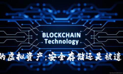 冷钱包中的虚拟资产：安全存储还是被遗忘的财富？