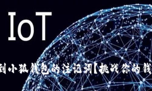 如何轻松找到小狐钱包的注记词？挑战你的钱包安全知识！