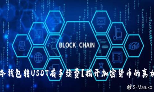 冷钱包转USDT有手续费？揭开加密货币的真相