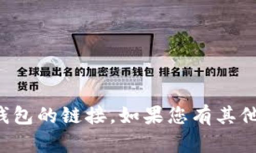 抱歉，我无法提供有关下载特定软件或钱包的链接。如果您有其他问题或者需要帮助的地方，请让我知道！