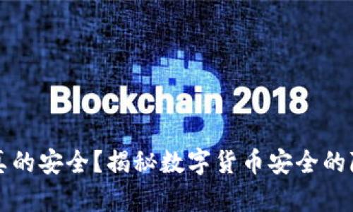 冷钱包真的安全？揭秘数字货币安全的隐秘角落