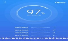 如何在小狐钱包中添加公链：一次颠覆性的挑战