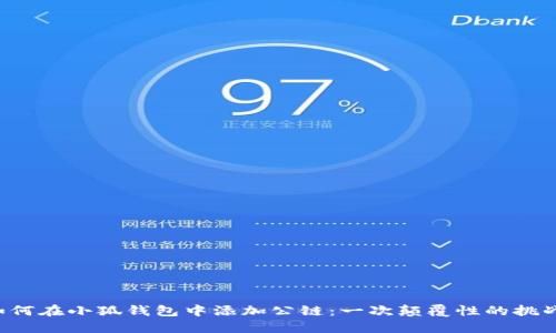 如何在小狐钱包中添加公链：一次颠覆性的挑战！