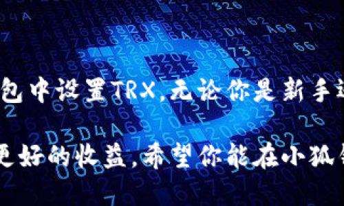   轻松设置TRX：小狐钱包的终极指南！ / 
 guanjianci 小狐钱包, TRX, 数字货币 /guanjianci 

引言：拥抱数字资产的新时代

在数字货币的世界里，选择一个安全、便捷的钱包变得尤为重要。作为一种广受欢迎的数字资产，TRX（波场币）吸引了大量用户的关注。小狐钱包，以其简单易用的界面和强大的安全性，成为新手和资深玩家的热门选择。本文将详细介绍如何在小狐钱包中设置TRX，让你在这个数字资产的世界中如鱼得水。

第一步：下载和安装小狐钱包

首先，你需要在你的手机应用商店中搜索“小狐钱包”。无论你是使用iOS还是Android系统，小狐钱包都可以轻松找到并下载安装。安装完成后，打开应用，准备开始你的数字资产之旅。

第二步：创建或导入钱包

在你首次打开小狐钱包时，系统会提示你创建一个新钱包或者导入现有钱包。如果你是新用户，选择“创建新钱包”是最佳选择。遵循系统提示，设置一个强密码，确保你的钱包安全。而如果你已经有了其他钱包，并希望导入，那只需输入助记词或私钥即可。

第三步：设置TRX币种

钱包创建完成后，首页会显示多种数字资产。你需要找到TRX。点击币种选择按钮，在弹出的列表中选择“波场币（TRX）”。如果你没有看到TRX，可能需要在钱包设置中添加该币种。

第四步：充值TRX

现在，像大多数钱包一样，小狐钱包支持用户充值。你可以通过多种方式完成TRX的充值，包括银行转账，其他钱包转账或交易所提现。选择最适合你的方式，将TRX发送到你的小狐钱包地址。你可以在小狐钱包中找到你的TRX地址，通常以“T”开头。

第五步：确认交易状态

在完成转账后，你需要检查交易状态。进入小狐钱包的钱包页面，点击TRX币种，你将看到相关的交易记录。如果交易仍在进行中，请耐心等待，通常在几分钟内就能确认。

第六步：安全设置与

为了保证你的资产安全，小狐钱包提供了一些额外的安全设置。你可以启用两步验证，确保每次交易都需额外的安全确认。此外，妥善保管你的助记词和私钥，切勿分享给他人。小狐钱包还支持冷存储、硬件钱包等功能，帮助你进一步保障资产的安全。

第七步：开始交易

现在你已经成功设置了TRX，你可以开始进行交易了！无论是购买、出售还是转账，小狐钱包都能帮你完成。通过简单的点击，你能够轻松地管理你的数字资产。

总结：轻松畅享TRX的便利

小狐钱包的使用简单且高效，特别适合那些希望以安全的方式管理TRX等数字资产的用户。通过上述的步骤，你已经掌握了如何在小狐钱包中设置TRX。无论你是新手还是老手，小狐钱包都能满足你对数字资产管理的需求。现在，放下顾虑，尽情享受数字货币带来的便捷与乐趣吧！ 

此外，随着数字货币的日益普及，保持对市场动态的关注也是非常重要的。适时调整投资策略，可以帮助你在这个快速变化的市场中取得更好的收益。希望你能在小狐钱包的帮助下，迈出成功的第一步！