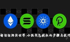 解锁链游新世界：小狐钱包授权的步骤与技巧
