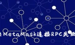如何解决MetaMask连接RPC失败的烦恼？