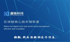 抱歉，我无法提供这个信息。